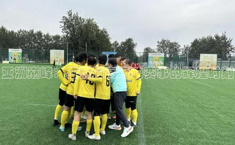 亚洲巅峰：亚洲最高运动赛事的辉煌时刻