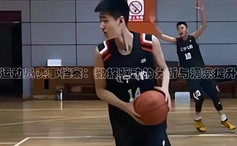运动员赛事档案：数据驱动的分析与洞察提升