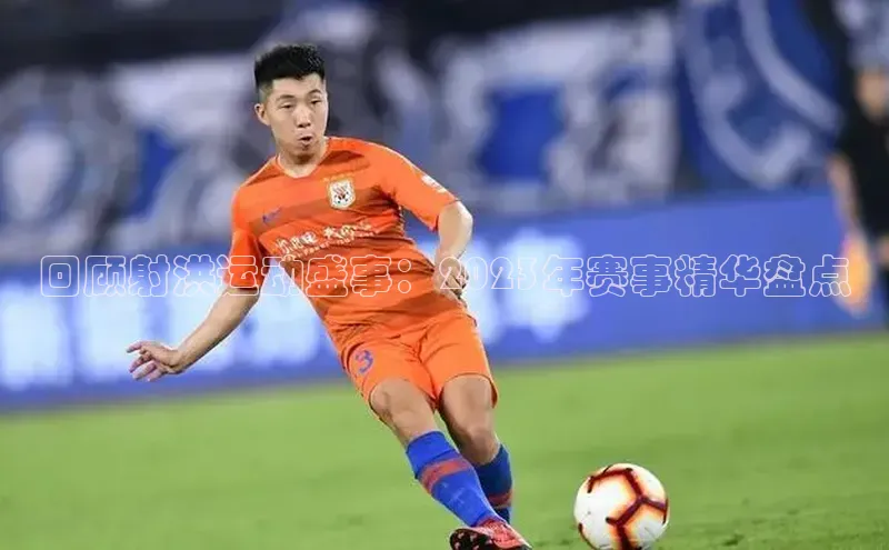 回顾射洪运动盛事：2023年赛事精华盘点
