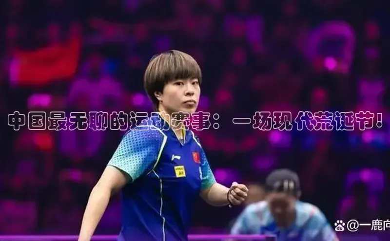 中国最无聊的运动赛事：一场现代荒诞节!